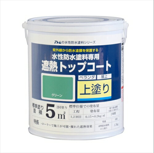 アトムハウスペイント 水性防水塗料遮熱トップコート グリーン 1.5kg