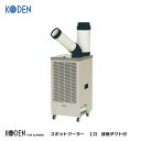 広電(KODEN) スポットクーラー 1口 排熱ダクト付 KES251MPB 単相100V スポット