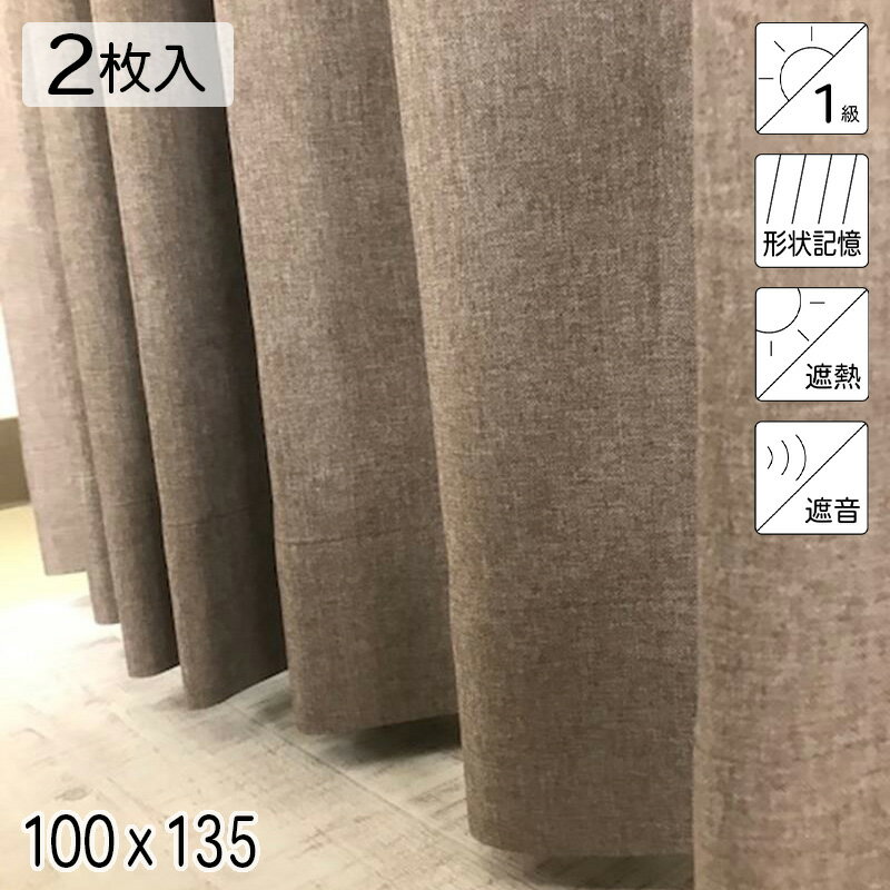 カーテン 2枚組 遮光1級 遮熱 遮音 形状記憶 リトリート ブラウン シンプル 単色 100×135 1組(2枚組) 既製品 青木
