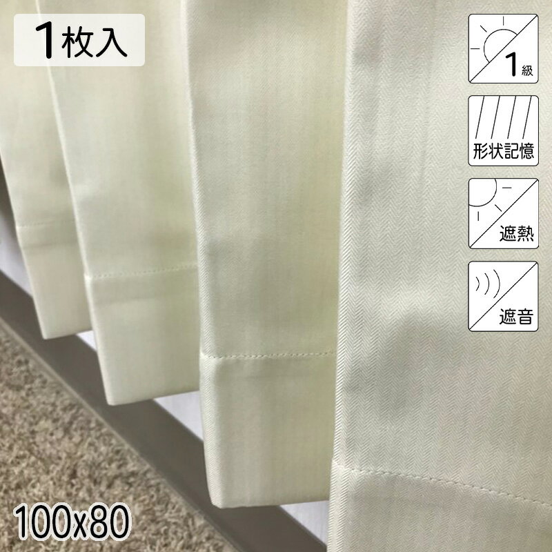カーテン 遮光1級 遮熱 遮音 形状記憶 リトリート アイボリー シンプル 単色 100×80 1枚 イージーオーダー E.O 青木