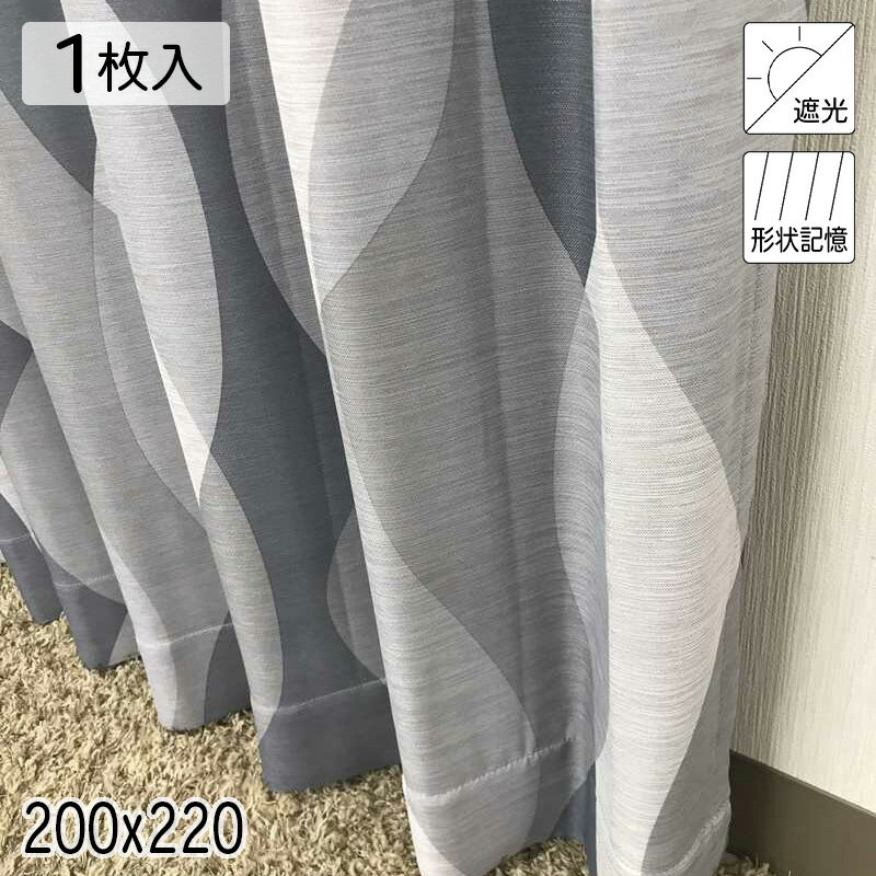 カーテン 遮光 形状記憶 ブリスベン グレー モダン 200×220 1枚 イージーオーダー E.O 青木