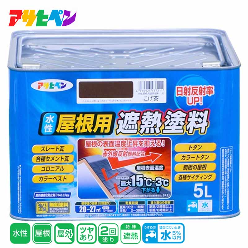 アサヒペン 水性屋根用遮熱塗料 5L こげ茶 その1