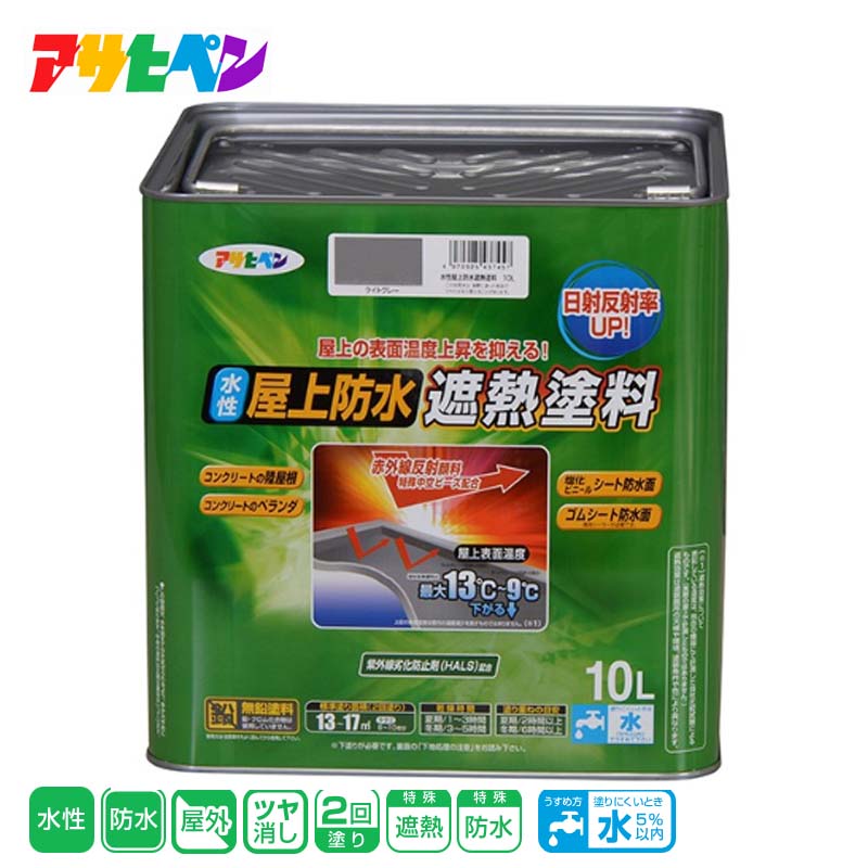 楽天市場】水性屋上防水遮熱塗料 ライトグレー 10lの通販 楽天市場】水性屋上防水遮熱塗料 ライトグレー 10lの通販