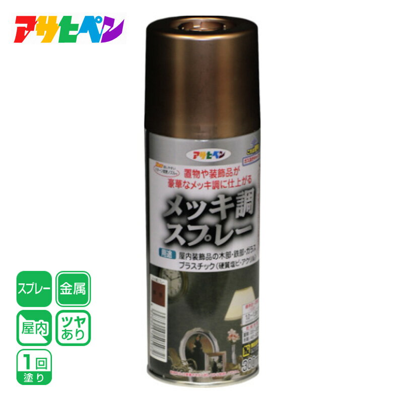 アサヒペン メッキ調スプレー 300ML 銅色