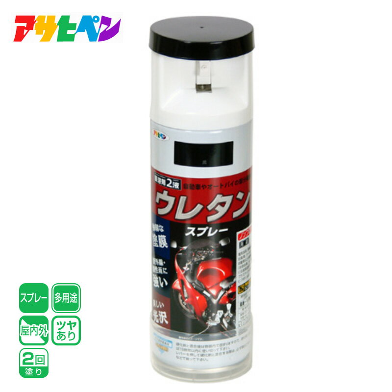 アサヒペン 2液ウレタンスプレー 300ML 黒