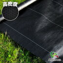 【即納在庫品】 防草シート 高密度 除草シート 黒 1m×50m 2m×50m 雑草防止 砂利下シート 透水 耐用年数約5年 参考敷設面積約15坪 雑草防止シー...