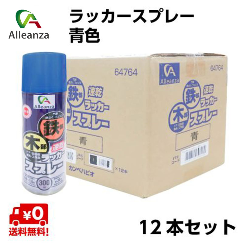 ラッカースプレー 青 300mL 12本セット 塗料 スプレー ラッカー マーキング 速乾 鉄部用 木部用 ガス抜きキャップ付 アレンザ