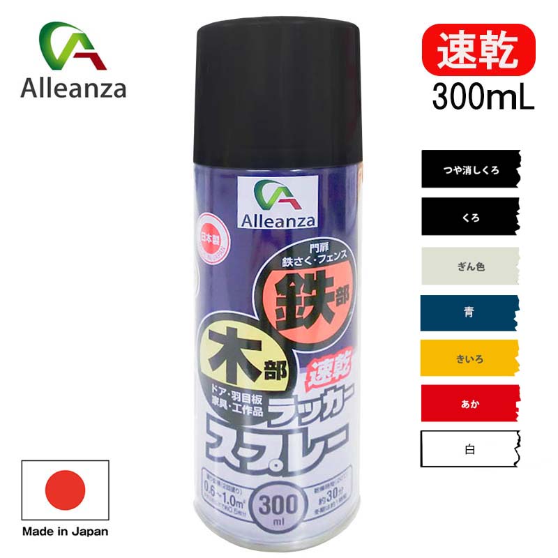 【即納在庫品】速乾スプレー 塗装 工作 DIY アレンザ ラッカースプレー 300mL 塗料 マーキング 電気器具（非昇温部） 家具 建具 自転車 工作品などの鉄部 木部（床は除く） バローオリジナル