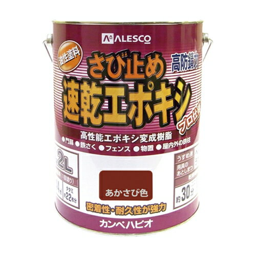 カンペハピオ 速乾エポキシサビ止メ アカサビ色 3.2L