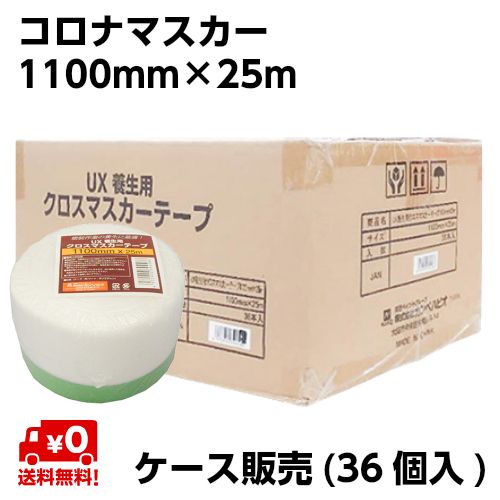 《送料無料》 塗装用 養生用 コロナマスカー(36個セット) 1100mm×25m