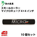 《送料無料》 好川産業 塗装用 スモールローラーマイクロキューブ 毛丈4mm 4インチ(10個セット)