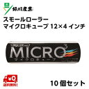 《送料無料》 好川産業 塗装用 スモールローラーマイクロキューブ 毛丈12mm 4インチ(10個セット)