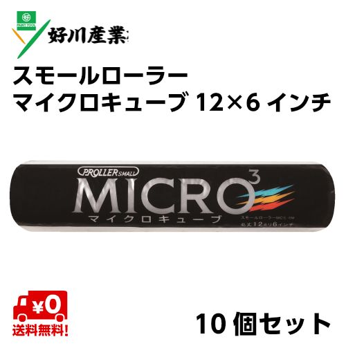 《送料無料》 好川産業 塗装用 スモールローラーマイクロキューブ 毛丈12mm 6インチ(10個セット)