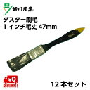 《送料無料》 好川産業 ダスター刷毛 1インチ 毛丈47mm(12本セット) ラスター刷毛