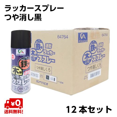 《送料無料》 アレンザ ラッカースプレー つや消し黒 300mL(12本セット) 塗料 マーキング