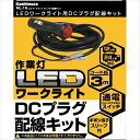 カシムラ LEDワークライト用DCプラグ配線キット ML15