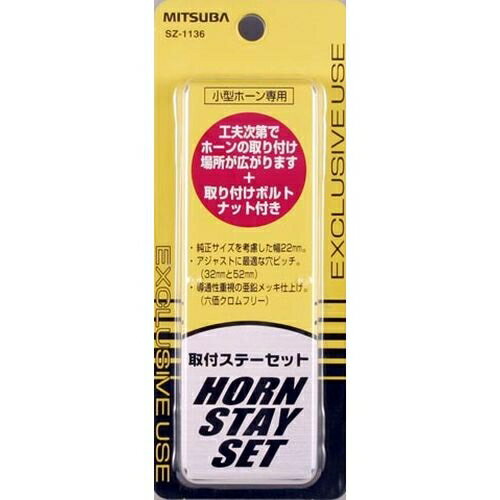 ミツバ ホーン取付ステーセット SZ-1136