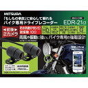ミツバ バイク専用ドライブレコーダー2カメラ EDR21A(2)