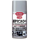 呉工業(KURE) 耐熱ペイントコート シルバー 300ml 製品番号:1065