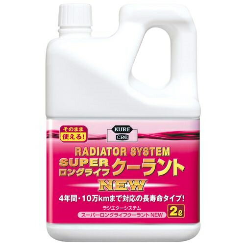 4年間もしくは10万kmまで対応の長寿命クーラント液【商品特徴】○耐熱・耐久性にすぐれた有機酸系複合防錆剤（ノンアミン）を配合、クーラント液を全量交換することで、4年間もしくは10万km走行まで効果が持続します。○アルミパーツはもちろん、どんな素材の金属パーツでも長期間強力に防錆し、ゴムやプラスチックを傷めません。○高性能エンジン車やアルミ製エンジン搭載車、ディーゼル車にも使用できます。○−40℃まで凍結を防止します。○希釈せずそのまま使用できます。○長寿命タイプLLC対応車以外にも使用できます。【使用上の注意】○エンジン冷却用、ロングライフクーラント。