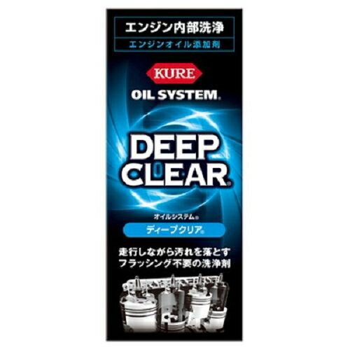 呉工業(KURE) オイルシステム ディープクリア 180ml