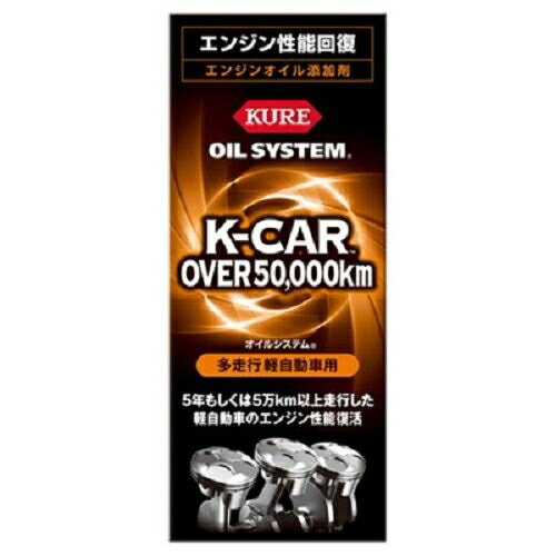 呉工業(KURE) オイルシステム 多走行軽自動車用 180ml