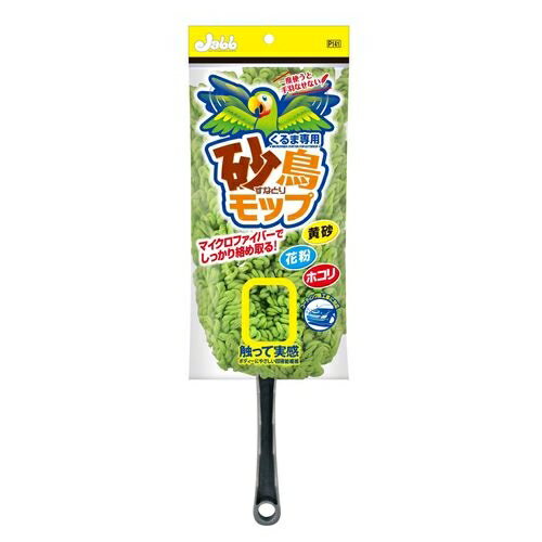 軽くなでるだけで、黄砂・花粉を絡め取る！【製品特徴・仕様】ボディー表面に付着した、黄砂・花粉・チリ・ホコリを除去する砂取りモップです。超極細繊維のマイクロファイバーを使用することにより、ボディーにやさしく、軽くなでるだけでサッと汚れを絡め取ります。ループ状の毛束で、糸くずも出にくくスッキリ仕上がります。また、コーティング施工車にもやさしくお使いいただけます。軽量で持ちやすいグリップ形状により、長時間使用しても作業ラクラク。さらに、トランクなどに収納しておけば気になった時にサッとお掃除できる超便利グッズです。【使用上の注意】用途以外には使用しない。