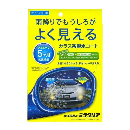 雨降りでもうしろがよく見える！サイドミラー用親水剤！【製品特徴・仕様】雨の日の運転時、サイドミラーに水滴が付いてて、「うしろが見にくくて危ない」と思ったことはありませんか？そんな危険を解消する、サイドミラー用親水剤がキイロビンシリーズから新登場！作業はとっても簡単。付属の油膜取り剤で油膜を落とし、親水コート剤をひと塗りするだけで、水滴を水の膜に変え、サイドミラーの視界をハッキリさせます。しかも、効果は5ヶ月持続（※）！高濃度ガラス系親水剤が、ミラー表面を強固にコーティングし、雨上がり時の汚れの付着を防ぎます。これだけで、雨の日の昼夜も安心して運転ができます。【使用上の注意】用途以外には使用しない。