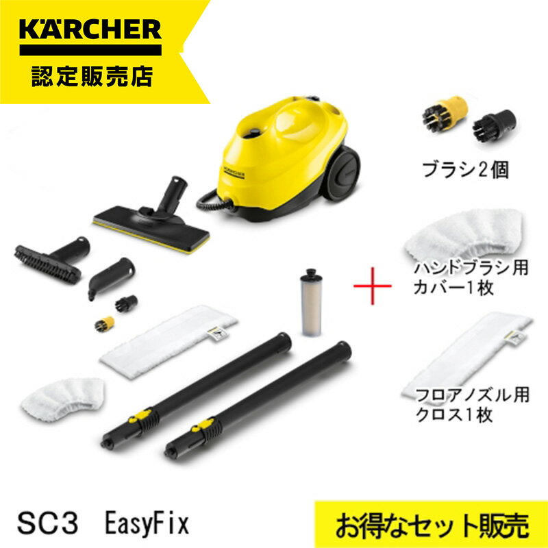 【純正消耗パーツ増量セット】スチームクリーナー ケルヒャー SC3 イージーフィックス EasyFix 1513-1170 連続使用可能 高温スチーム 99.99 除菌 床 畳 フローリング 窓サッシ 浴室 掃除 コンパクト 軽量 カビ防止 浴室 風呂