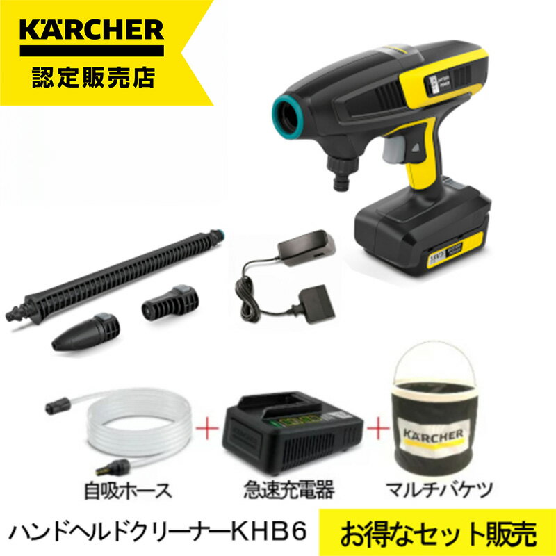 【数量限定オリジナルセット！急速充電器・自吸用ホース・マルチバケツ付】 ケルヒャー 高圧洗浄機 充電式 KHB 6 バッテリーセット ハンドヘルドクリーナー1328-1130 コードレス 持ち運び コンパクト 軽量 収納 洗車 自転車 黄砂 花粉 掃除 清掃 洗浄 網戸 窓のサムネイル