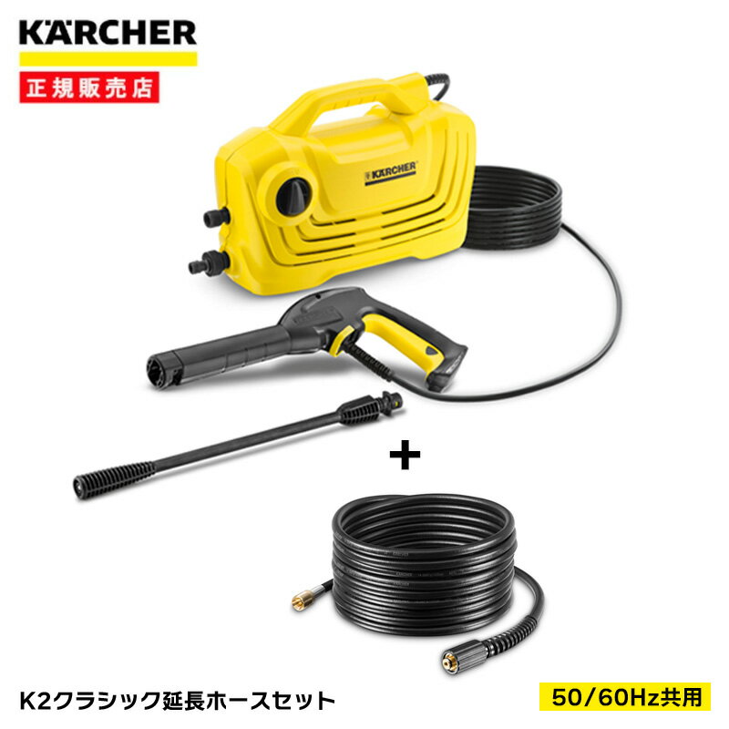 【純正延長高圧ホース7.5m付き】 高圧洗浄機 ケルヒャー K2 クラシック (50Hz/60Hz共