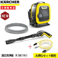 【純正自吸用ホース付特別セット】 高圧洗浄機 ケルヒャー KMINI 1600-0500 高圧 ...