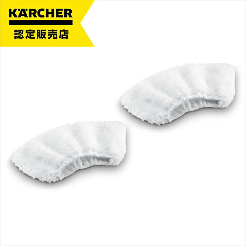 【即納在庫品】 ケルヒャー ハンドブラシ用マイクロファイバーカバー2枚組(スチームクリーナーアクセサリー) 2863-2700 アタッチメント パーツ 部品 マ...