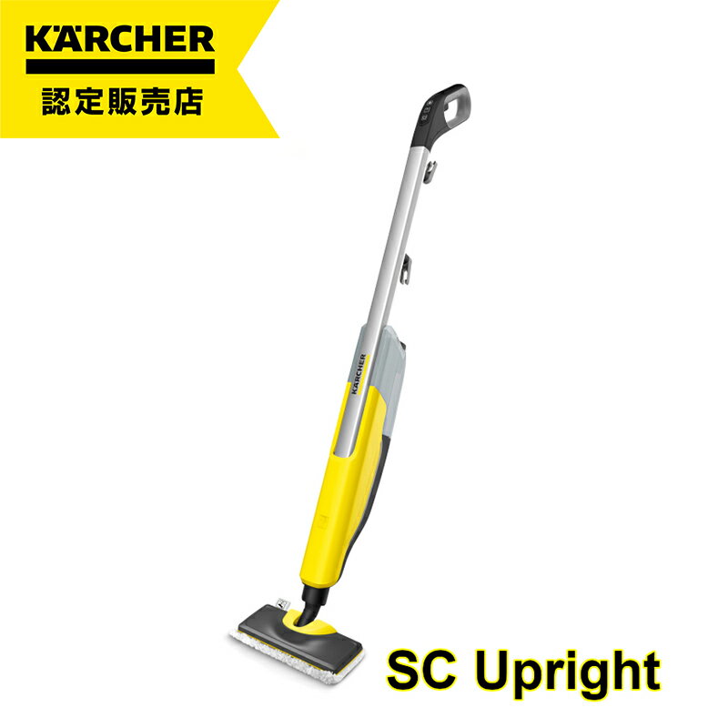 【在庫限り！アウトレット】ケルヒャー(KARCHER) スチームモップ SC Upright 1.513-349.0※店頭販売品の為パッケージにスレ・汚れがある場合が御座います