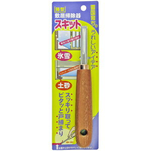 浅野木工所 箱型敷居掃除器 スキット NO11092