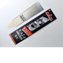 主人公 替刃式両刃鋸 替刃 240mm