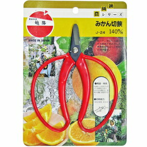 越路 みかん切鋏直 140MM J－24