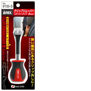 ANEX クリップリムーバースタビ No9135-S 6MM