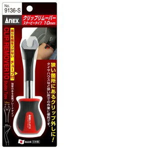 ANEX クリップリムーバースタビ No9136-S 10MM
