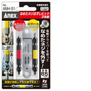 ANEX なめたネジはずしビット2本組 ANH-S1