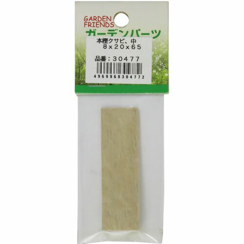GARDEN FRIENDS 本樫クサビ 中 8x20x65 30477