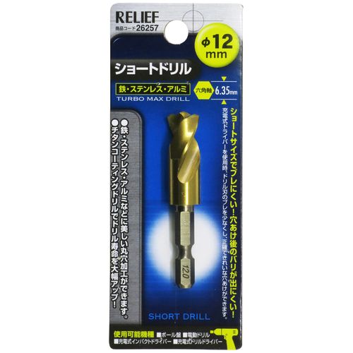 RELIEF 六角軸ショ－トドリル鉄工用 12．0MM 26257