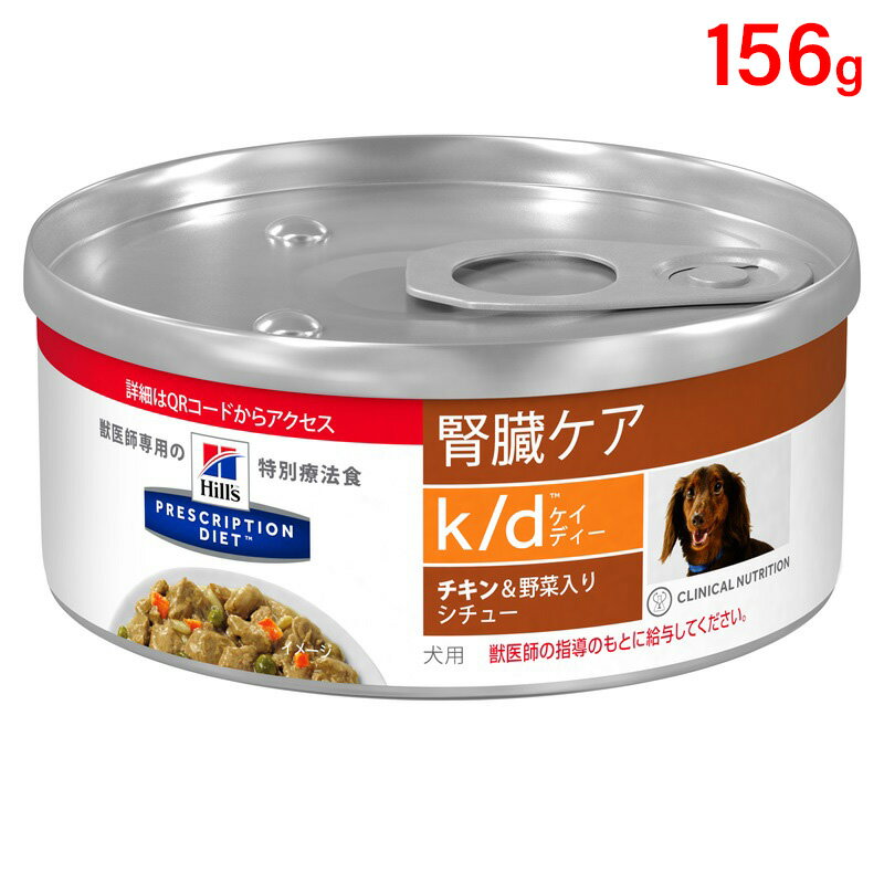 ヒルズ 犬用 ドッグフード k /d 腎臓ケア チキン＆野菜入りシチュー 156g（缶詰） プリスクリプション・ダイエット