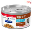 ヒルズ 猫用 キャットフード k/d 腎臓ケア 早期アシスト チキン味&野菜入りシチュー 82g(缶詰) プリスクリプション・ダイエット