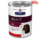 ヒルズ 犬用 ドッグフード l/d 消化ケア チキン入り 360g(缶詰) プリスクリプション・ダイエット