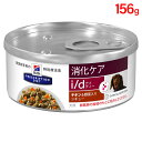 ヒルズ 犬用 ドッグフード i/d 消化ケア チキン&野菜入りシチュー 156g(缶詰) プリスクリプション・ダイエット