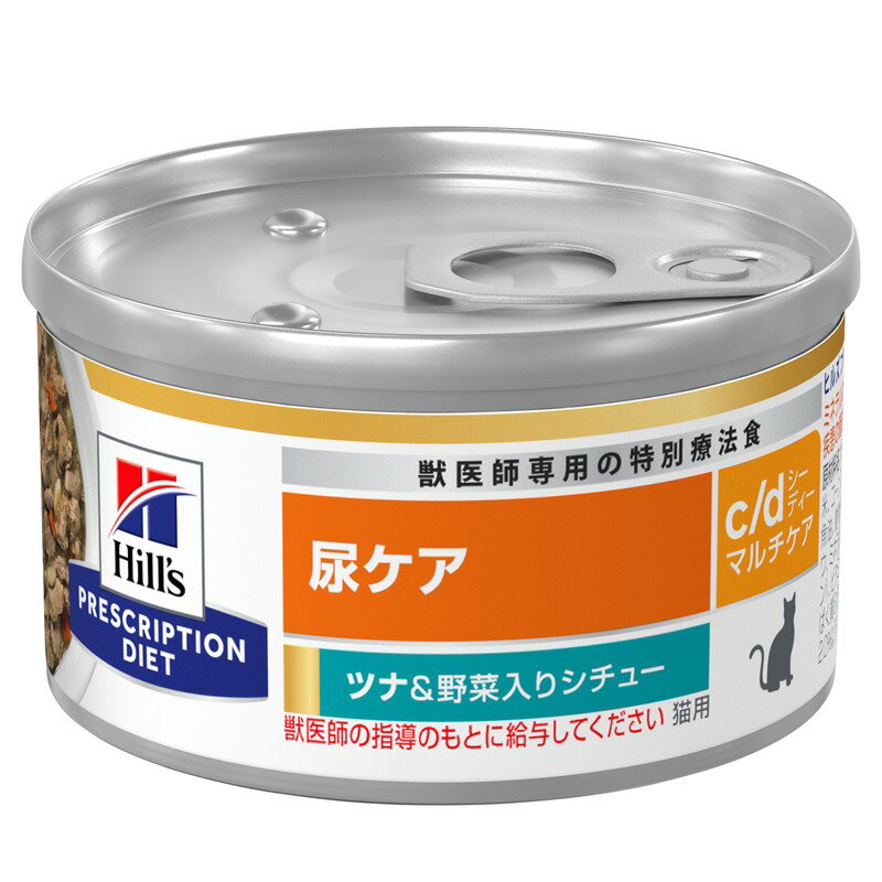 ヒルズ 猫用 キャットフード c/d マルチケア 尿ケア ツナ＆野菜入りシチュー 82g（缶詰） プリスクリプション・ダイエット