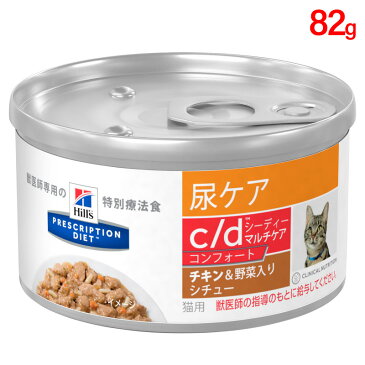 ヒルズ 猫用 キャットフード c/d マルチケア コンフォート 尿ケア チキン＆野菜入りシチュー 82g（缶詰） プリスクリプション・ダイエット