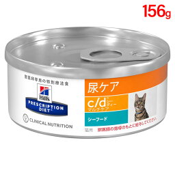 ヒルズ 猫用 キャットフード c/d マルチケア シーフード 粗挽き 156g（缶詰） プリスクリプション・ダイエット