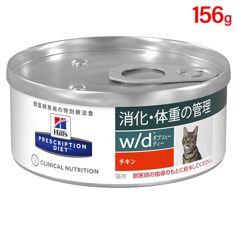 ヒルズ 猫用 キャットフード w/d 消化・体重の管理 チキン 156g（缶詰） プリスクリプション・ダイエット